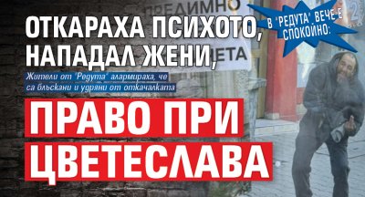 В "Редута" вече е спокойно: Откараха психото, нападал жени, право при Цветеслава 