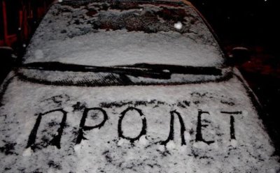 ШОК С ВРЕМЕТО: Посрещаме първа пролет със сняг