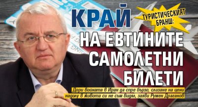 Туристическият бранш: Край на евтините самолетни билети 