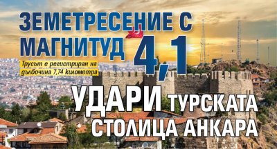 Земетресение с магнитуд 4,1 удари турската столица Анкара