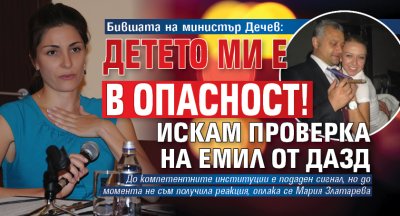 Бившата на министър Дечев: Детето ми е в опасност! Искам проверка на Емил от ДАЗД