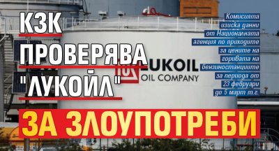КЗК проверява "Лукойл" за злоупотреби
