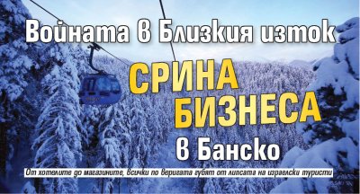 Войната в Близкия изток срина бизнеса в Банско