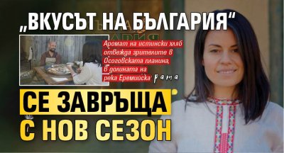 &bdquo;Вкусът на България&ldquo; се завръща с нов сезон