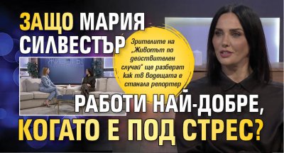 Защо Мария Силвестър работи най-добре, когато е под стрес?