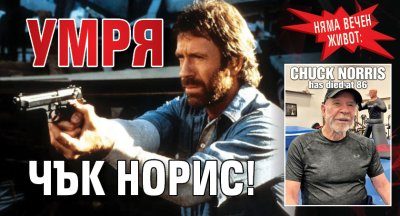 НЯМА ВЕЧЕН ЖИВОТ: Умря Чък Норис!