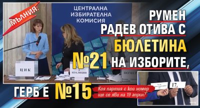МЪЛНИЯ: Румен Радев отива с бюлетина №21 на изборите, ГЕРБ е №15