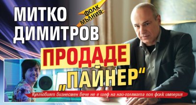 ФОЛК МЪЛНИЯ: Митко Димитров продаде &bdquo;Пайнер&ldquo;