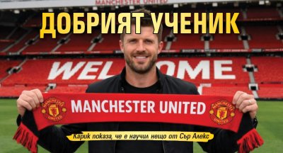 Добрият ученик