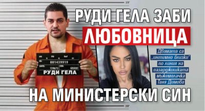 Руди Гела заби любовница на министерски син