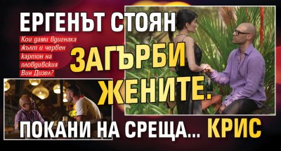 Ергенът Стоян загърби жените. Покани на среща&hellip; Крис