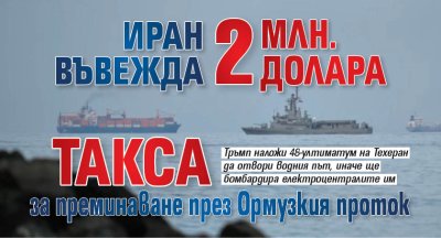 Иран въвежда 2 млн. долара такса за преминаване през Ормузкия проток