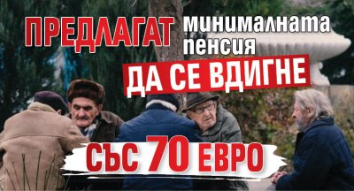 Предлагат минималната пенсия да се вдигне със 70 евро