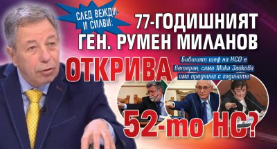 След Вежди и Силви: 77-годишният ген. Румен Миланов открива 52-то НС?