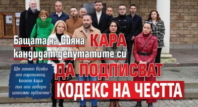 Бащата на Сияна кара кандидат-депутатите си да подписват Кодекс на честта
