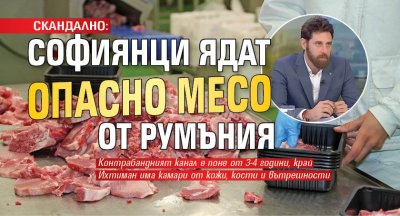 СКАНДАЛНО: Софиянци ядат опасно месо от Румъния
