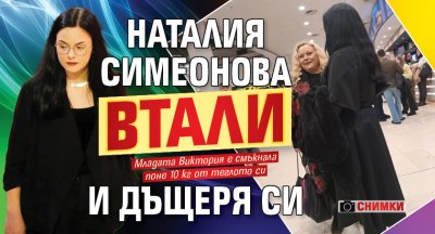 Наталия Симеонова втали и дъщеря си (СНИМКИ)