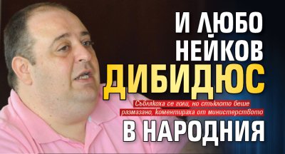 И Любо Нейков дибидюс в Народния