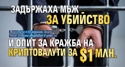 Задържаха мъж за убийство и опит за кражба на криптовалути за $1 млн.