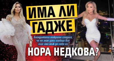 Има ли гадже Нора Недкова?