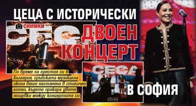 Цеца с исторически двоен концерт в София (Снимки)
