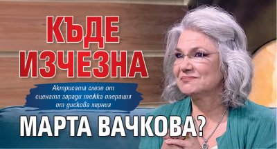 Къде изчезна Марта Вачкова?