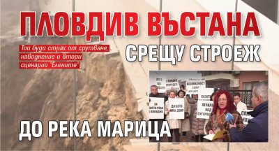 Пловдив въстана срещу строеж до река Марица