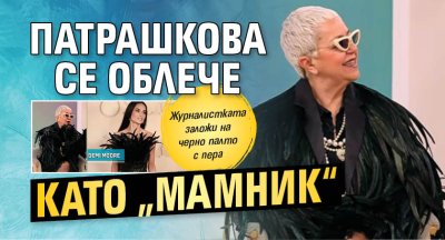 Патрашкова се облече като &bdquo;Мамник&ldquo; 