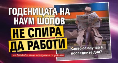 Годеницата на Наум Шопов не спира да работи