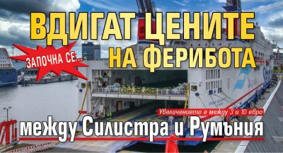 Започна се... Вдигат цените на ферибота между Силистра и Румъния