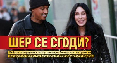 Шер се сгоди?
