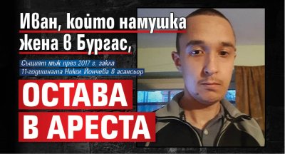 Касапинът Иван, който намушка жена в Бургас, остава в ареста