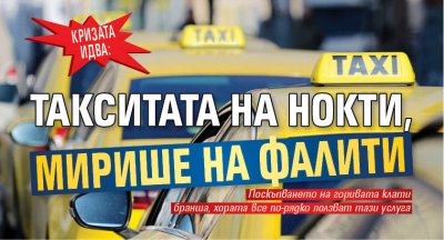 КРИЗАТА ИДВА: Такситата на нокти, мирише на фалити