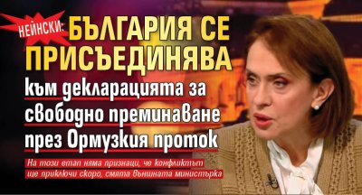 Нейнски: България се присъединява към декларацията за свободно преминаване през Ормузкия проток