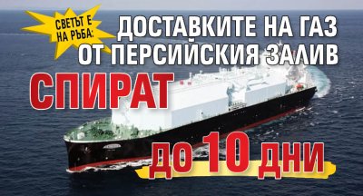 Светът е на ръба: Доставките на газ от Персийския залив спират до 10 дни