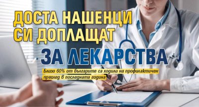Доста нашенци си доплащат за лекарства
