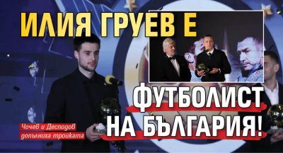 Илия Груев е Футболист на България! 