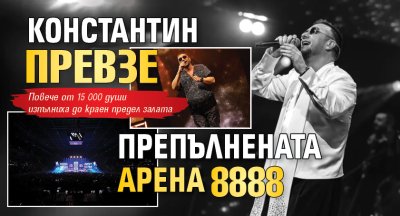 Константин превзе препълнената Арена 8888 