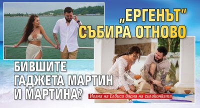 &bdquo;Ергенът&ldquo; събира отново бившите гаджета Мартин и Мартина?