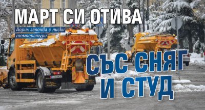 Март си отива със сняг и студ
