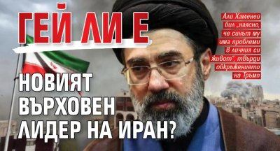 Гей ли е новият върховен лидер на Иран?
