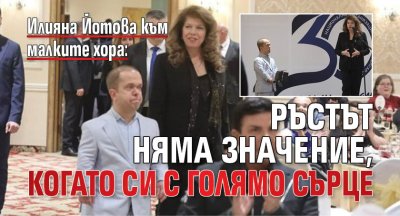 Илияна Йотова към малките хора: Ръстът няма значение, когато си с голямо сърце
