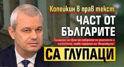 Копейкин в прав текст: Част от българите са глупаци