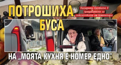 Потрошиха буса на &bdquo;Моята кухня е номер едно&rdquo; 