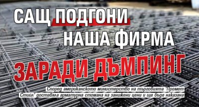 САЩ подгони наша фирма заради дъмпинг