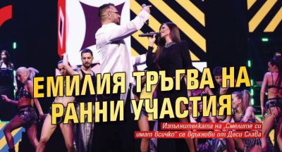 Емилия тръгва на ранни участия