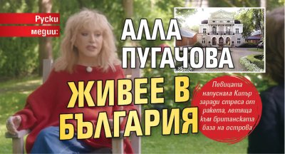 Руски медии: Алла Пугачова живее в България
