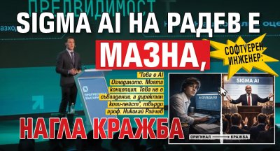 Софтуерен инженер: SIGMA AI на Радев е мазна, нагла кражба