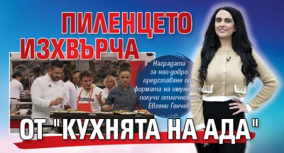 Пиленцето изхвърча от "Кухнята на Ада"