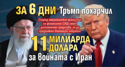 За 6 дни Тръмп похарчил 11 милиарда долара за войната с Иран